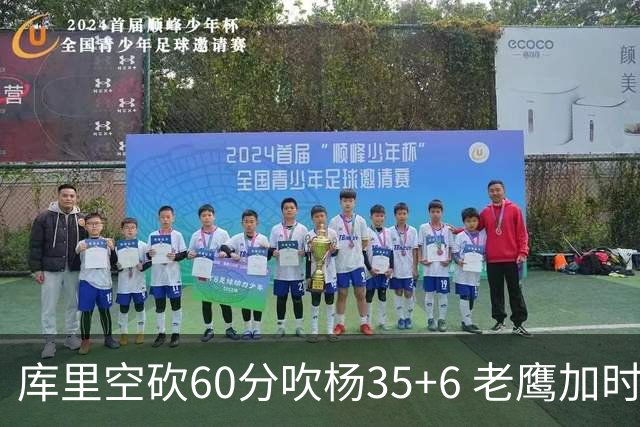 库里空砍60分吹杨35+6 老鹰加时险胜勇士4连胜