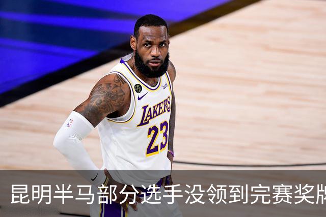 昆明半马部分选手没领到完赛奖牌，组委会致歉：工作人员失误，2日内补寄