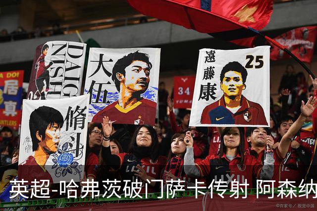 英超-哈弗茨破门萨卡传射 阿森纳2-0狼队