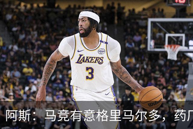 阿斯：马竞有意格里马尔多，药厂很可能接受1500万+500万欧价格
