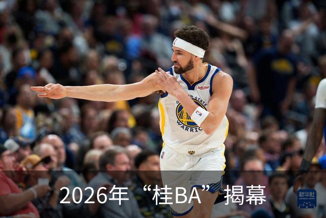 2026年“桂BA”揭幕